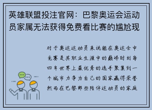 英雄联盟投注官网：巴黎奥运会运动员家属无法获得免费看比赛的尴尬现实