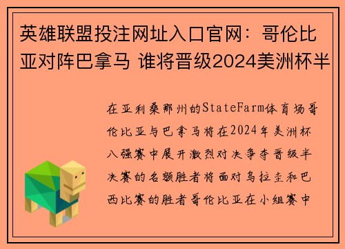 英雄联盟投注网址入口官网：哥伦比亚对阵巴拿马 谁将晋级2024美洲杯半决赛席位